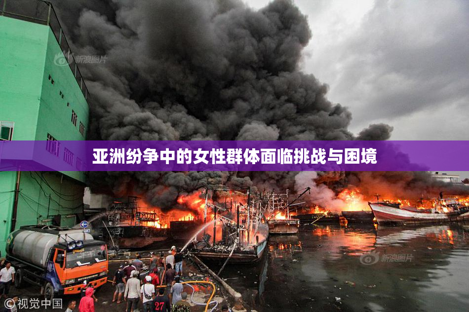 亚洲纷争中的女性群体面临挑战与困境