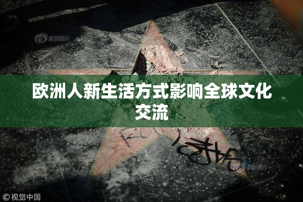 欧洲人新生活方式影响全球文化交流