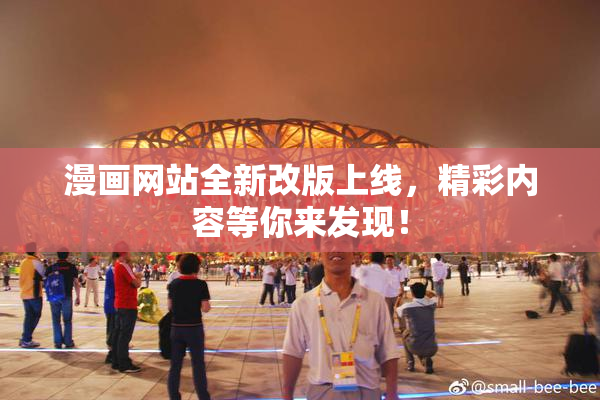 漫画网站全新改版上线，精彩内容等你来发现！