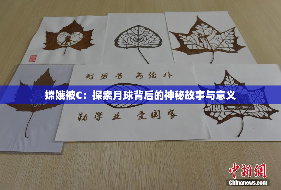 嫦娥被C：探索月球背后的神秘故事与意义