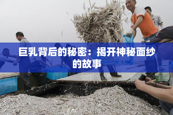 巨乳背后的秘密：揭开神秘面纱的故事