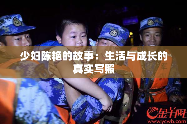 少妇陈艳的故事：生活与成长的真实写照