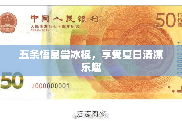 五条悟品尝冰棍，享受夏日清凉乐趣