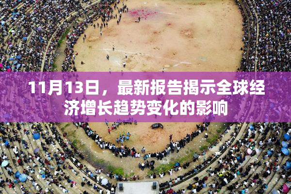 11月13日，最新报告揭示全球经济增长趋势变化的影响