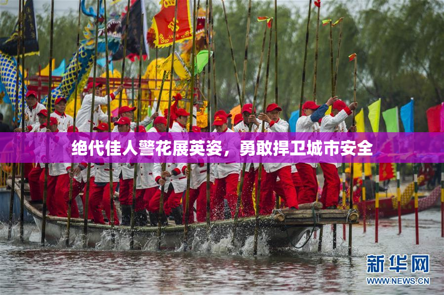 绝代佳人警花展英姿，勇敢捍卫城市安全