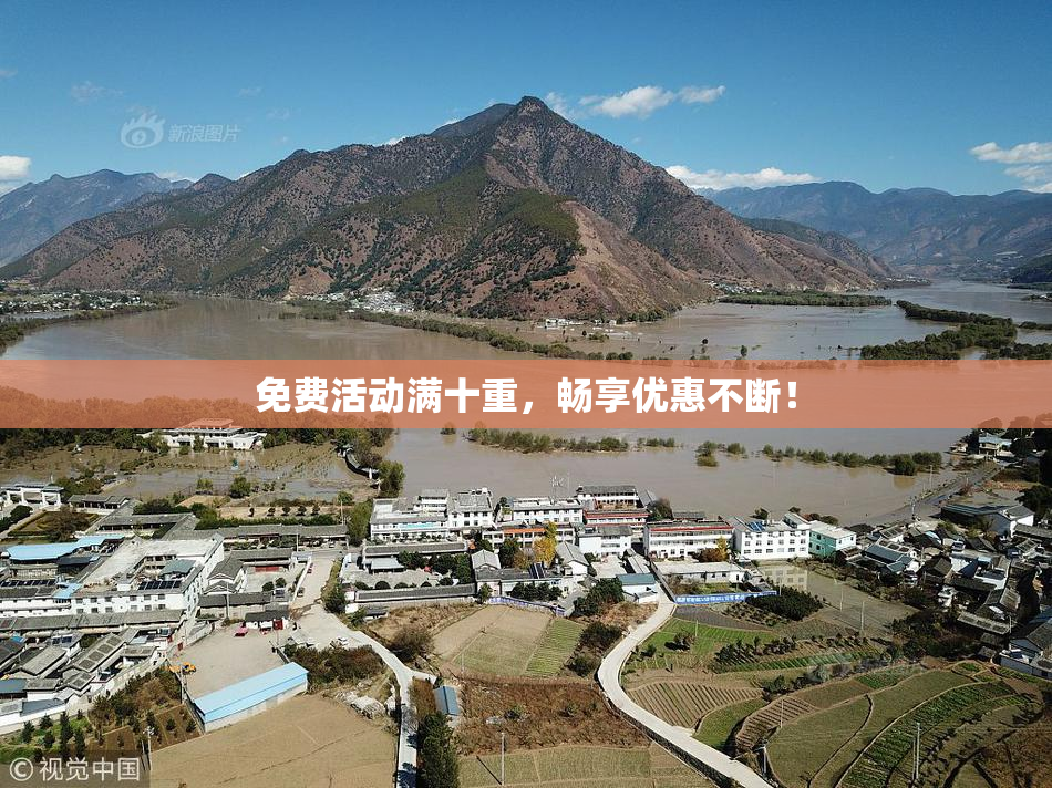 免费活动满十重，畅享优惠不断！