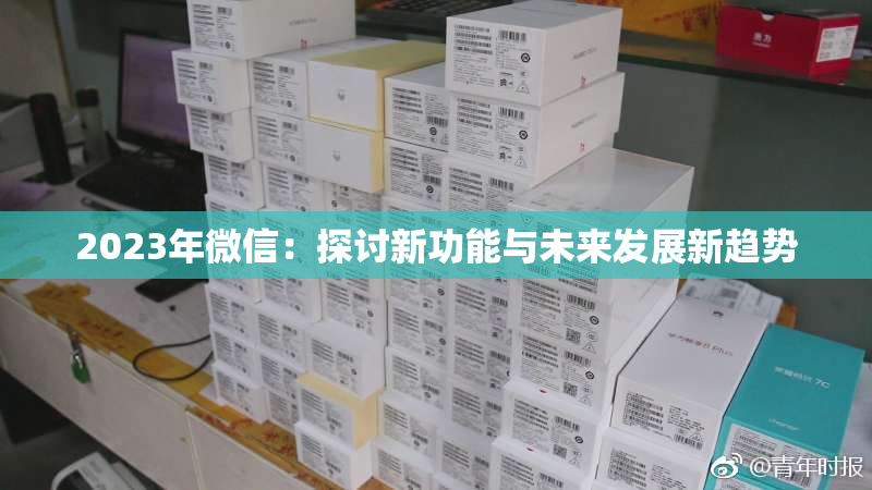 2023年微信：探讨新功能与未来发展新趋势