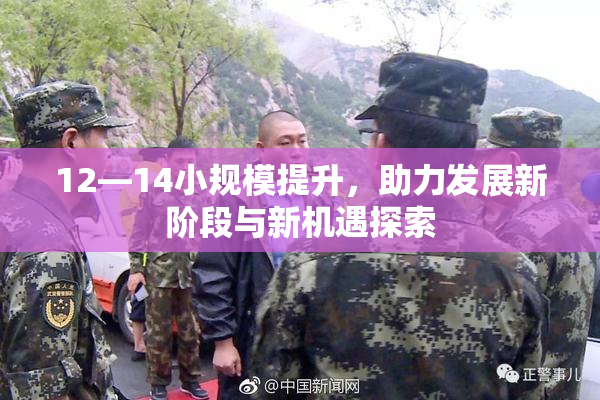 12—14小规模提升，助力发展新阶段与新机遇探索