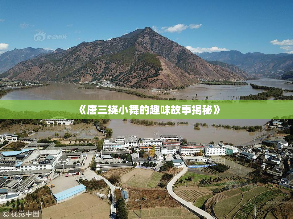 《唐三挠小舞的趣味故事揭秘》