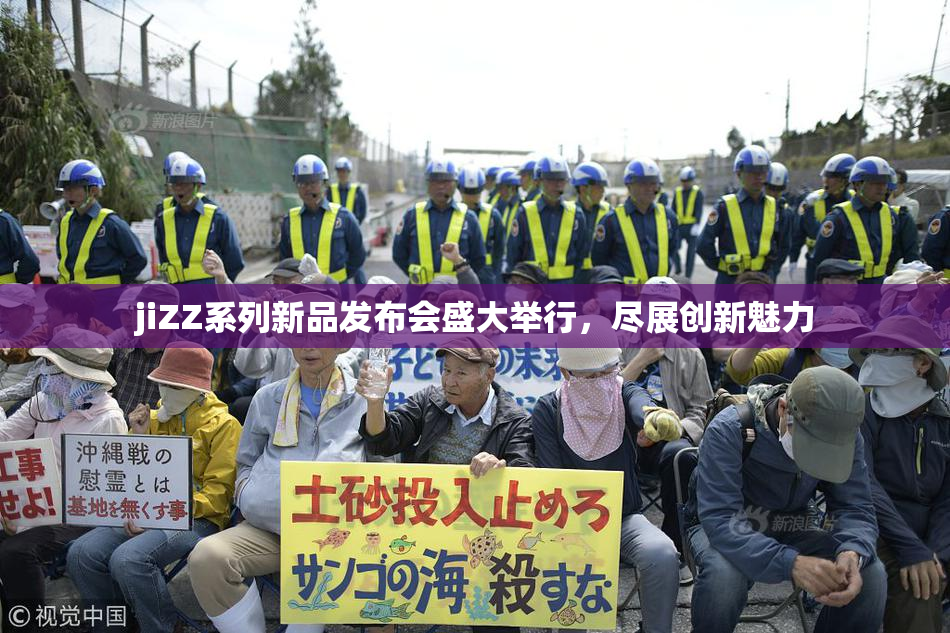 jiZZ系列新品发布会盛大举行，尽展创新魅力