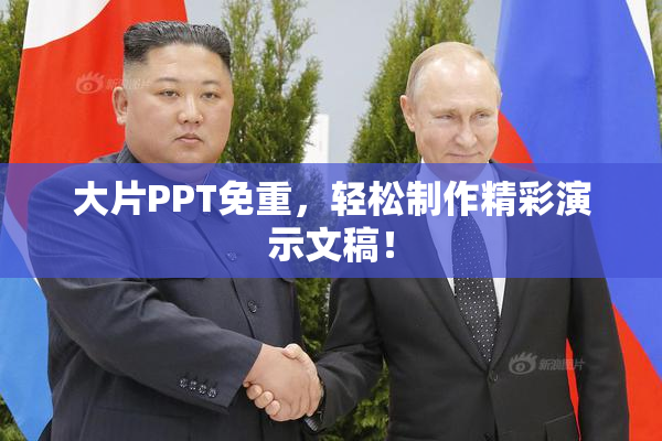 大片PPT免重，轻松制作精彩演示文稿！