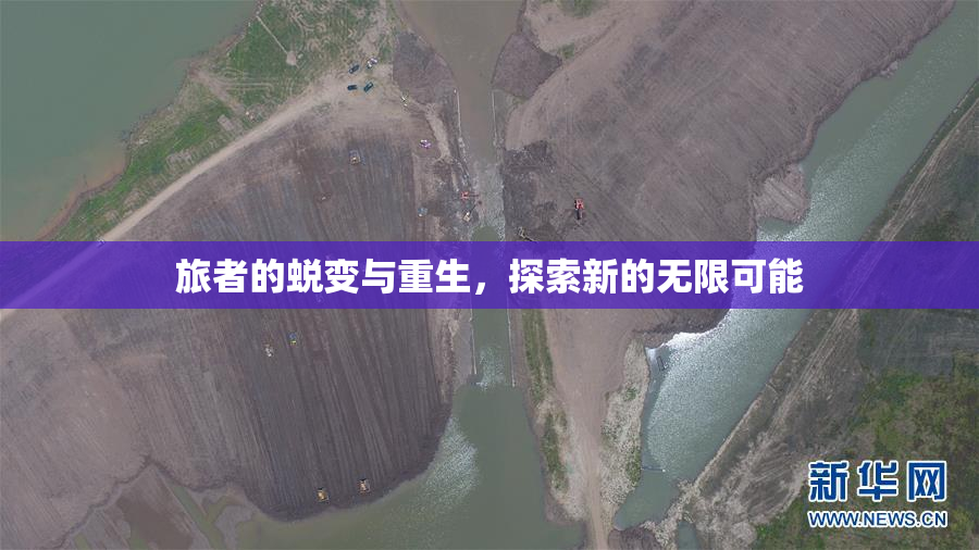 旅者的蜕变与重生，探索新的无限可能