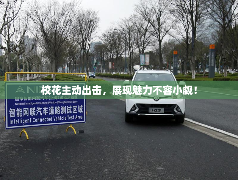 校花主动出击，展现魅力不容小觑！