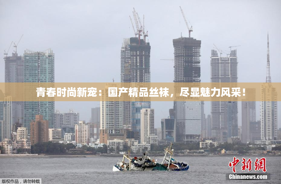 青春时尚新宠：国产精品丝袜，尽显魅力风采！