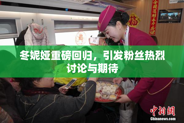 冬妮娅重磅回归，引发粉丝热烈讨论与期待