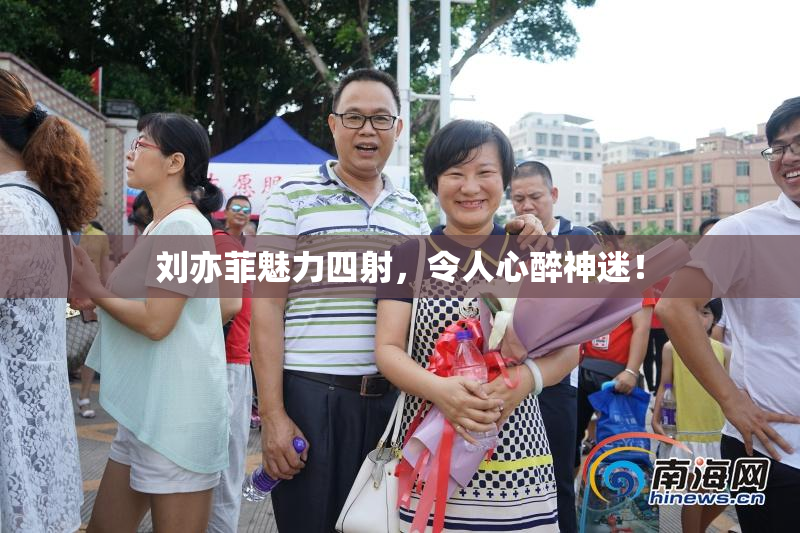 刘亦菲魅力四射，令人心醉神迷！