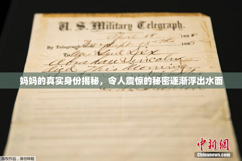 妈妈的真实身份揭秘，令人震惊的秘密逐渐浮出水面