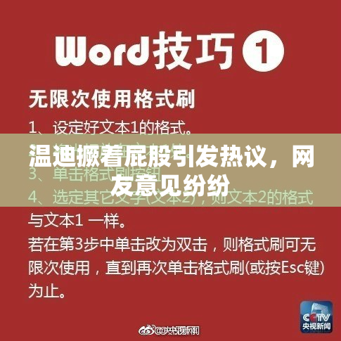 温迪撅着屁股引发热议，网友意见纷纷
