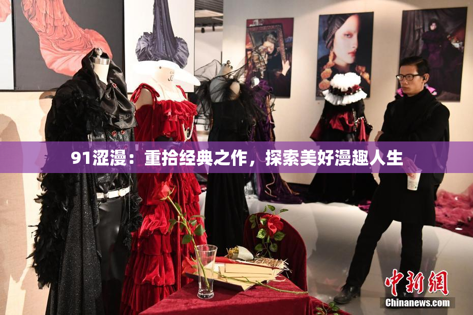 91涩漫：重拾经典之作，探索美好漫趣人生