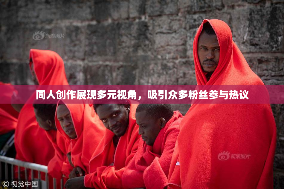 同人创作展现多元视角，吸引众多粉丝参与热议