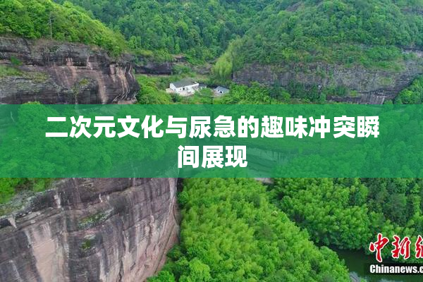 二次元文化与尿急的趣味冲突瞬间展现