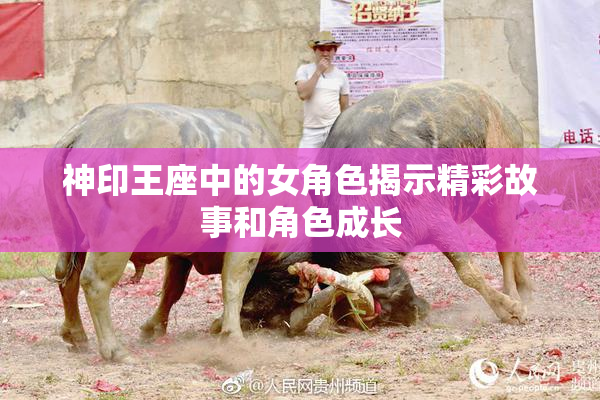 神印王座中的女角色揭示精彩故事和角色成长