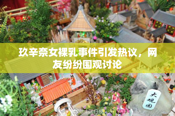 玖辛奈女裸乳事件引发热议，网友纷纷围观讨论