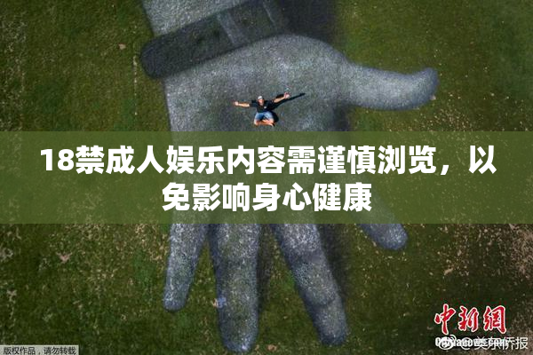 18禁成人娱乐内容需谨慎浏览，以免影响身心健康