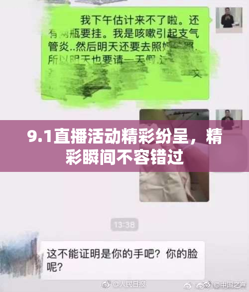 9.1直播活动精彩纷呈，精彩瞬间不容错过