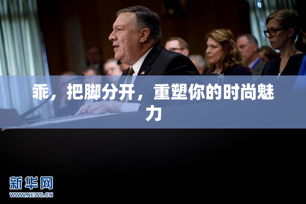 乖，把脚分开，重塑你的时尚魅力