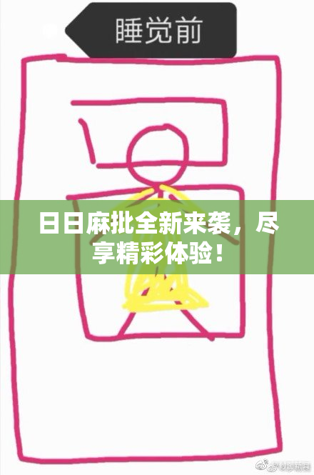 日日麻批全新来袭，尽享精彩体验！