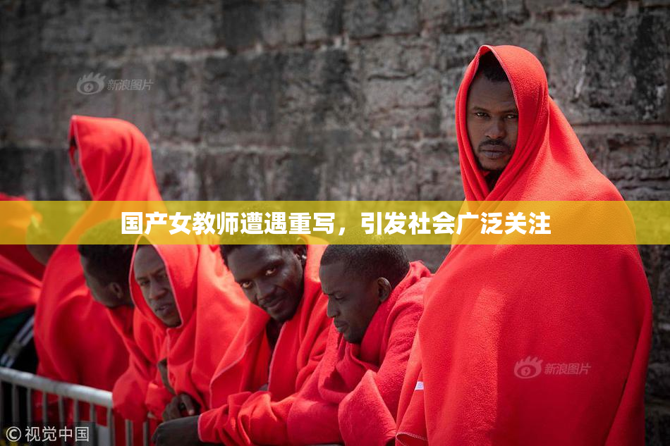 国产女教师遭遇重写，引发社会广泛关注