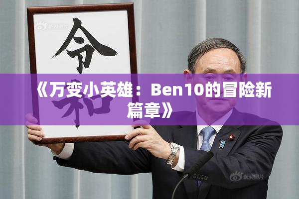 《万变小英雄：Ben10的冒险新篇章》