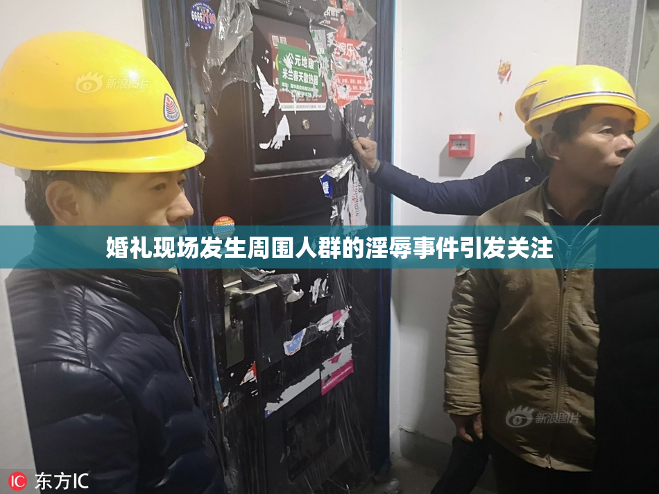 婚礼现场发生周围人群的淫辱事件引发关注