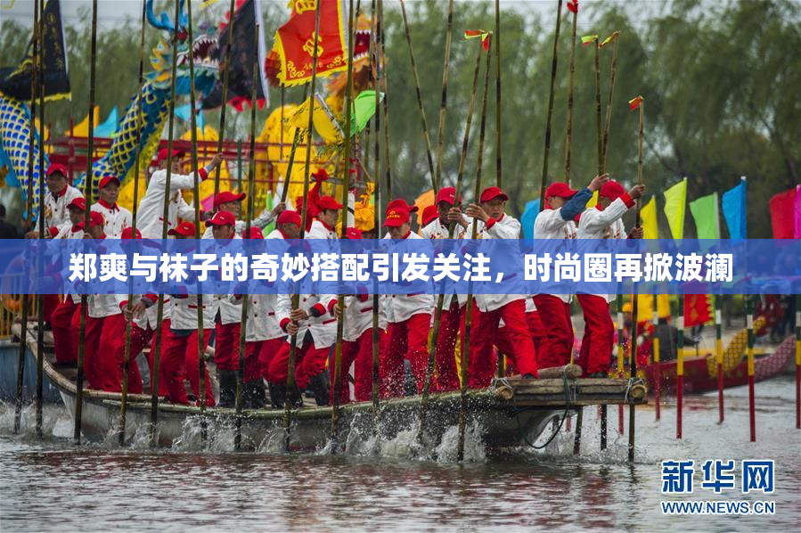 郑爽与袜子的奇妙搭配引发关注，时尚圈再掀波澜
