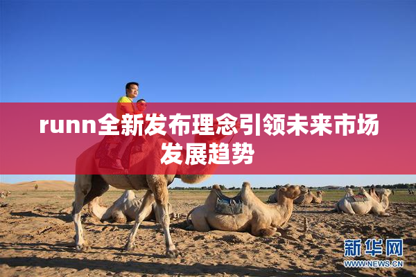 runn全新发布理念引领未来市场发展趋势