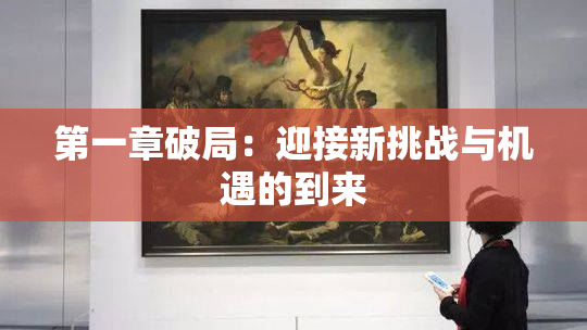 第一章破局：迎接新挑战与机遇的到来