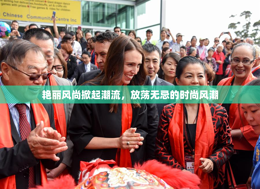 艳丽风尚掀起潮流，放荡无忌的时尚风潮