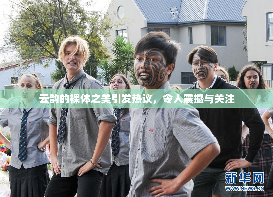 云韵的裸体之美引发热议，令人震撼与关注