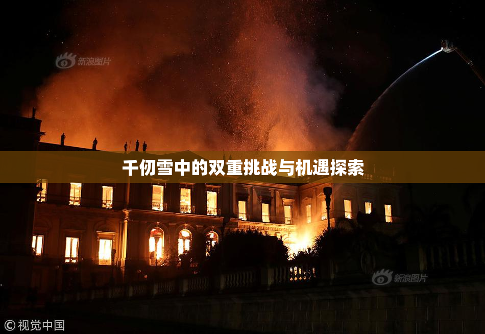 千仞雪中的双重挑战与机遇探索