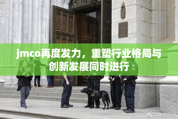 jmco再度发力，重塑行业格局与创新发展同时进行