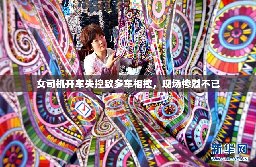 女司机开车失控致多车相撞，现场惨烈不已