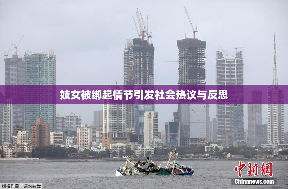妓女被绑起情节引发社会热议与反思