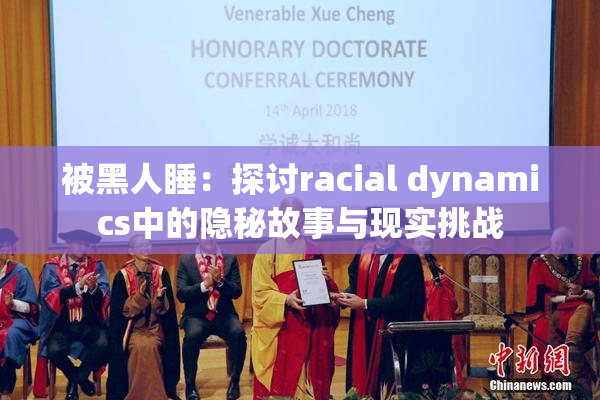 被黑人睡：探讨racial dynamics中的隐秘故事与现实挑战