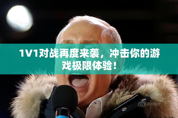 1V1对战再度来袭，冲击你的游戏极限体验！