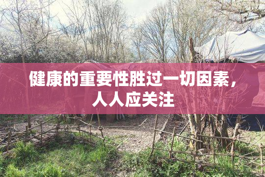 健康的重要性胜过一切因素，人人应关注