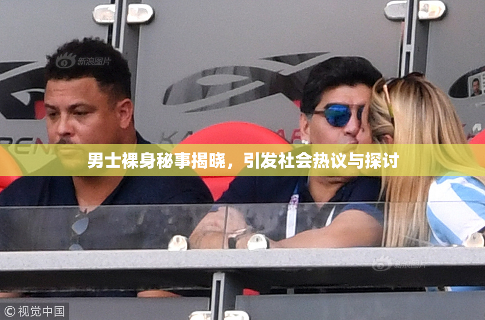 男士裸身秘事揭晓，引发社会热议与探讨