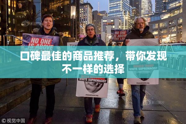 口碑最佳的商品推荐，带你发现不一样的选择