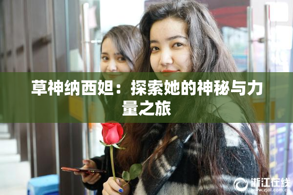 草神纳西妲：探索她的神秘与力量之旅