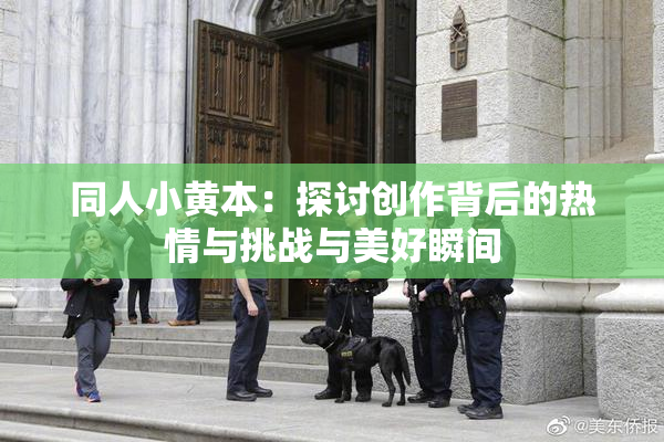 同人小黄本：探讨创作背后的热情与挑战与美好瞬间